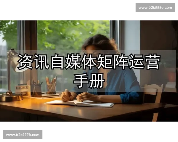 自媒体运营入门全攻略：从基础到实战的全面指南