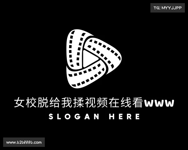 介绍女校脱给我揉视频在线看www入口